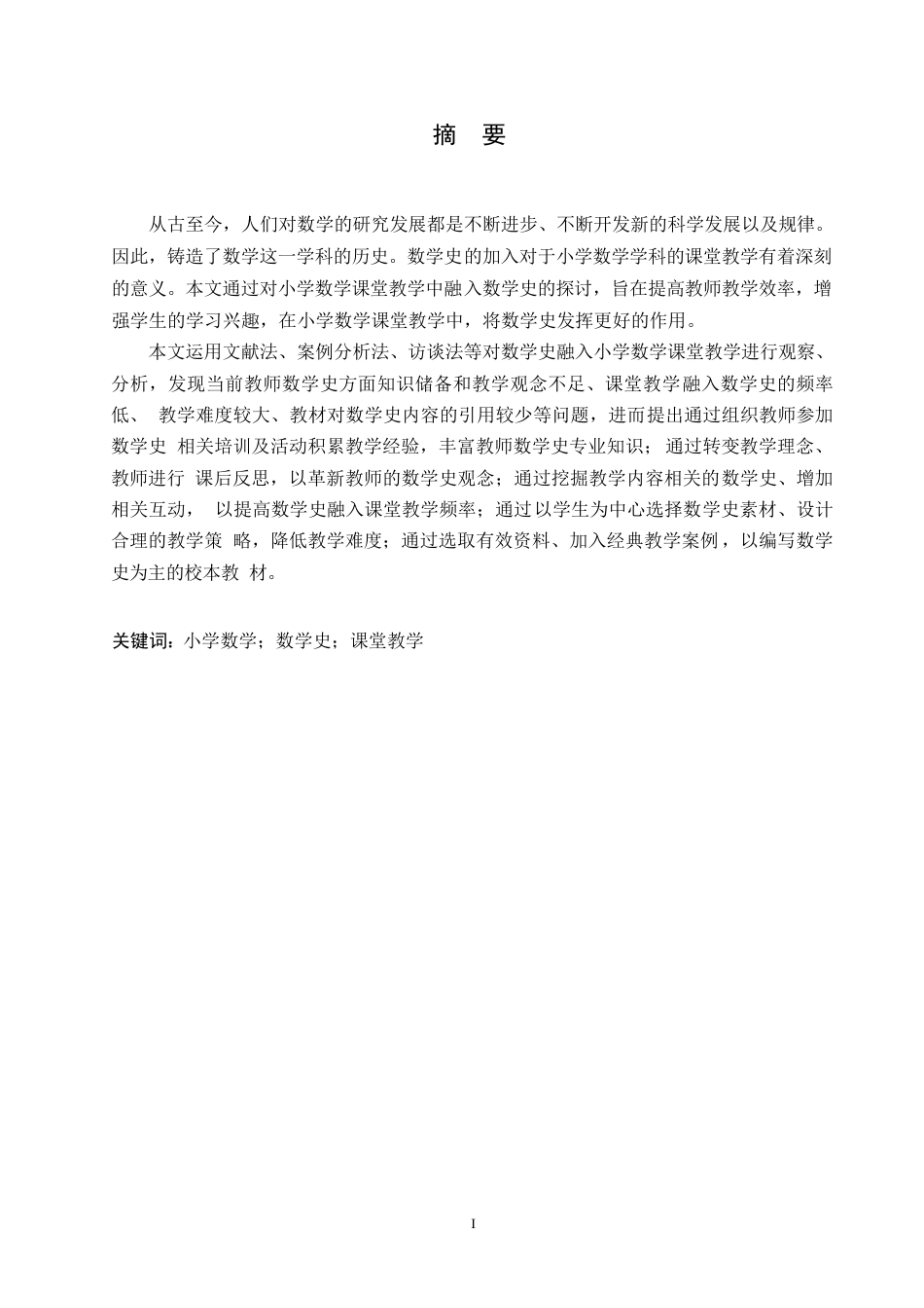 25年WP小学教育-数学史融入小学数学课堂教学存在的问题及对策-24.120-12930.docx_第1页