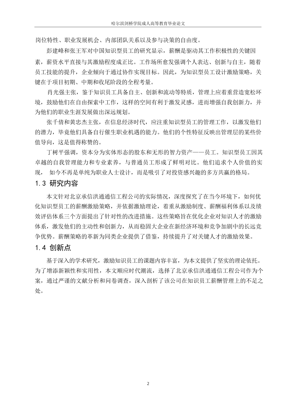 25年WP关键词：知识型员工；薪酬激励；激励理论-约10923字符.docx_第2页