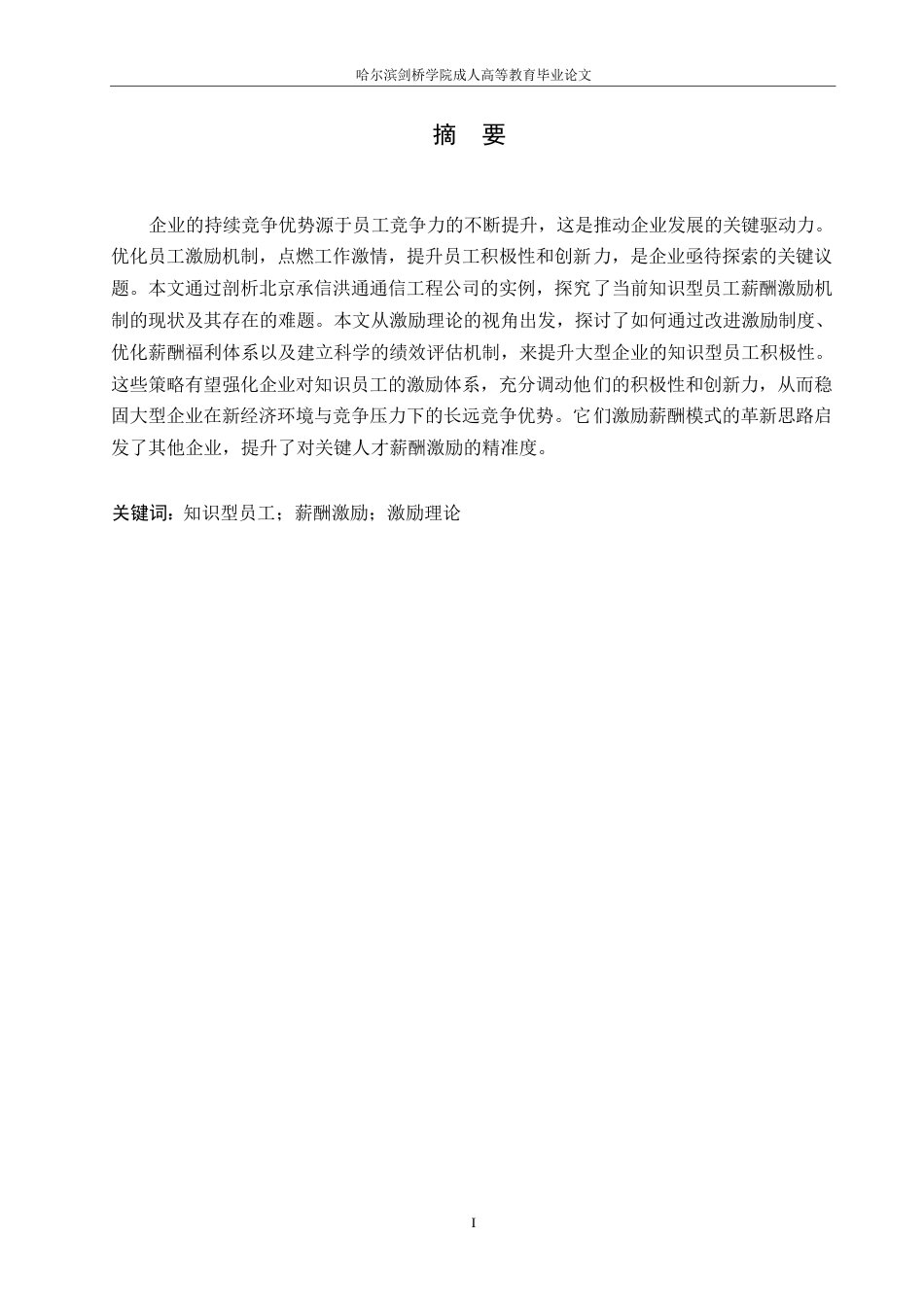 25年WP关键词：知识型员工；薪酬激励；激励理论-约10923字符.docx_第3页