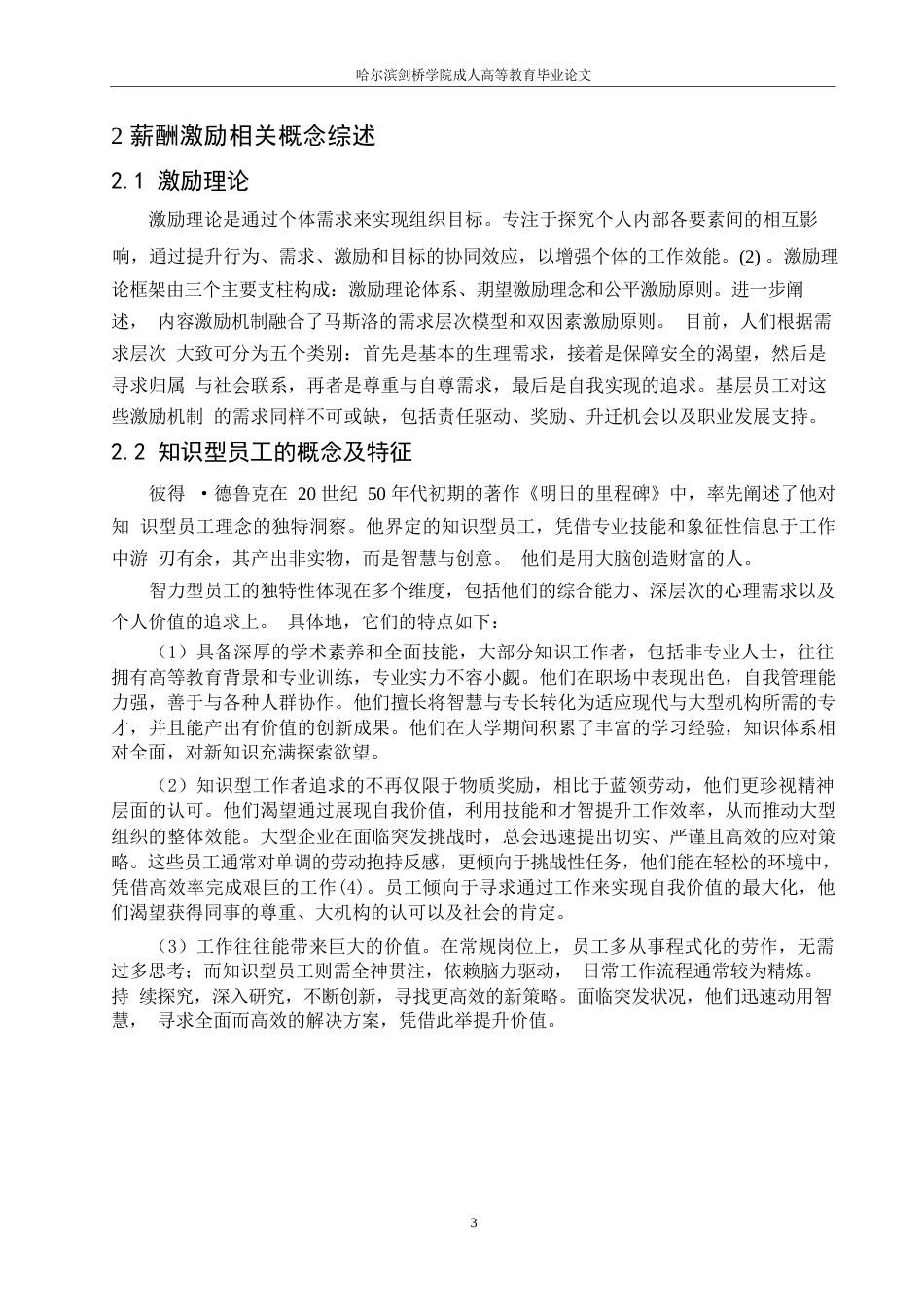 25年WP关键词：知识型员工；薪酬激励；激励理论-约10923字符.docx_第7页