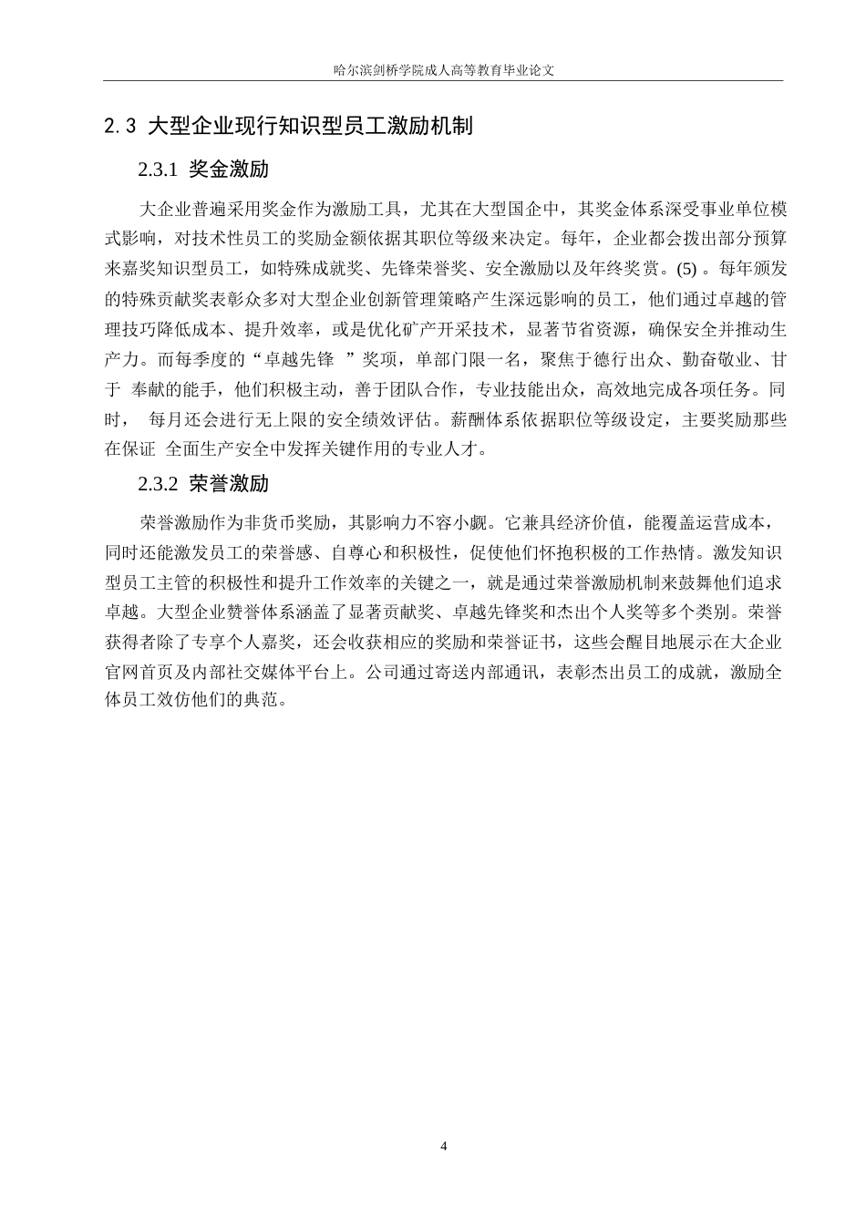 25年WP关键词：知识型员工；薪酬激励；激励理论-约10923字符.docx_第8页