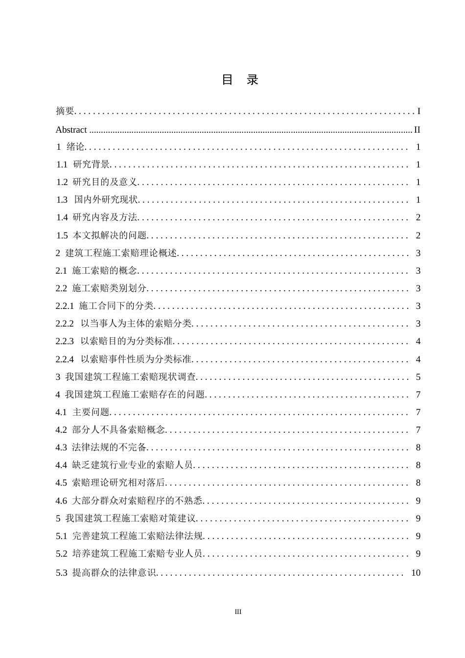 25年WP浅谈建筑工程施工索赔的现状及对策0-9741.docx_第3页