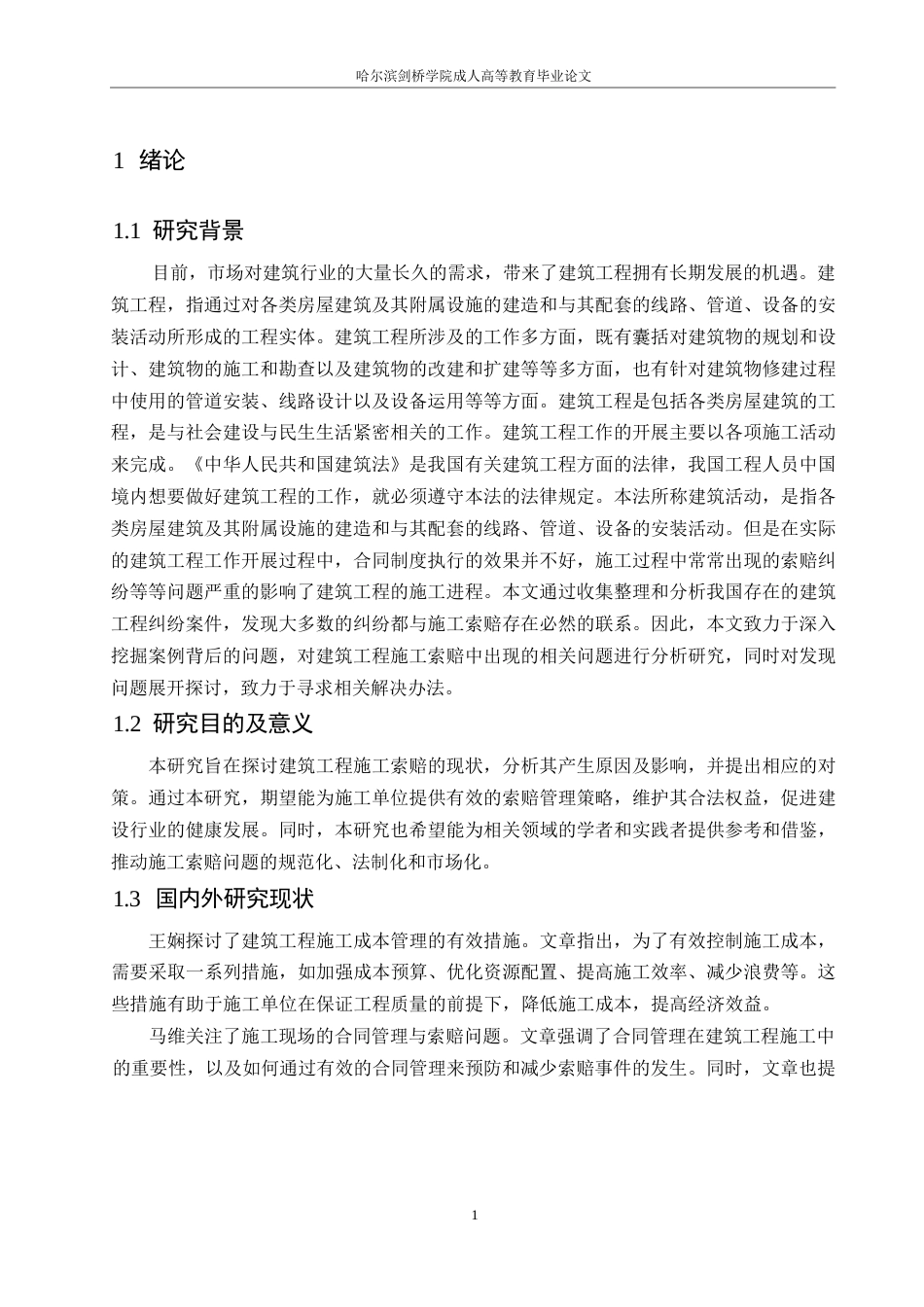 25年WP浅谈建筑工程施工索赔的现状及对策0-9741.docx_第5页