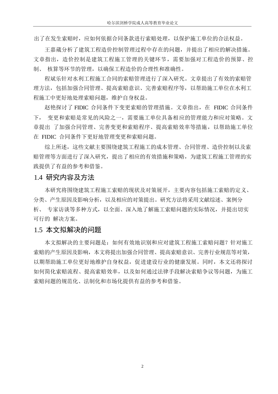 25年WP浅谈建筑工程施工索赔的现状及对策0-9741.docx_第6页