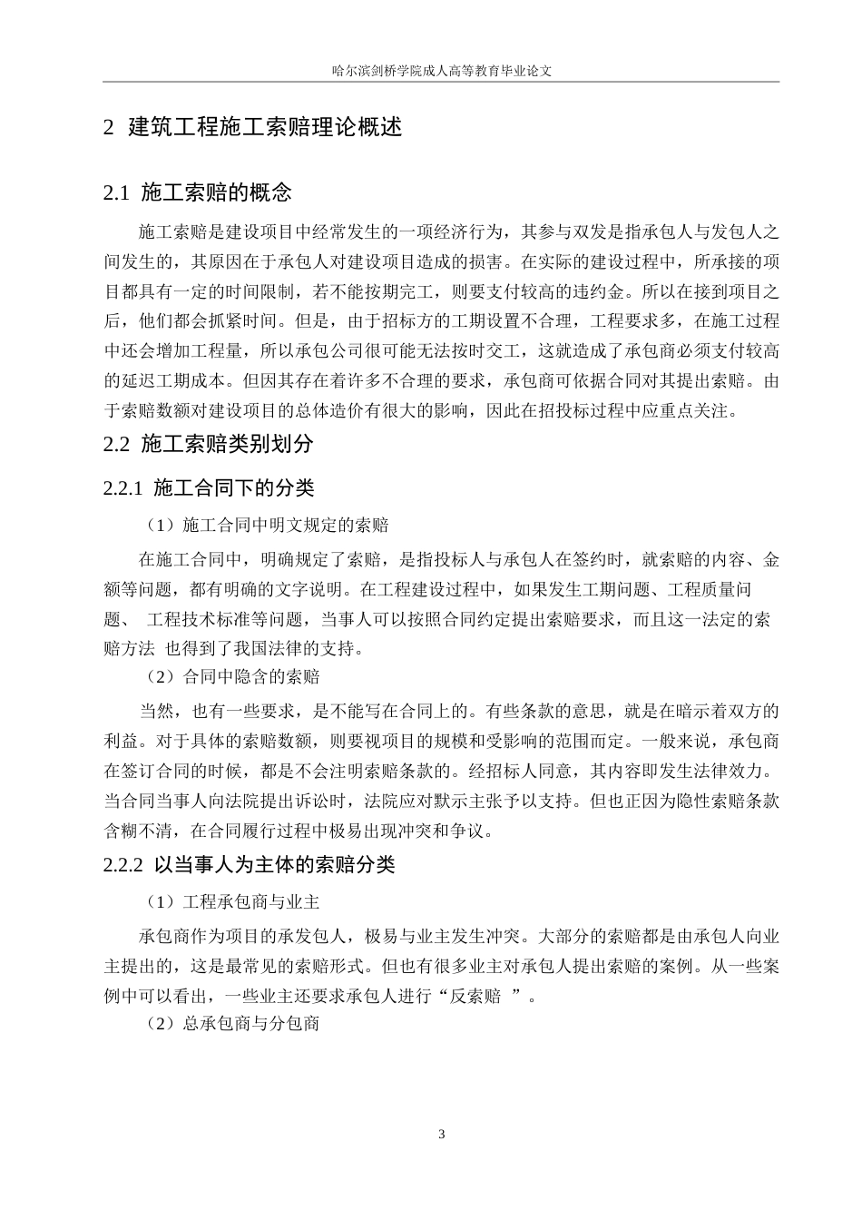 25年WP浅谈建筑工程施工索赔的现状及对策0-9741.docx_第7页