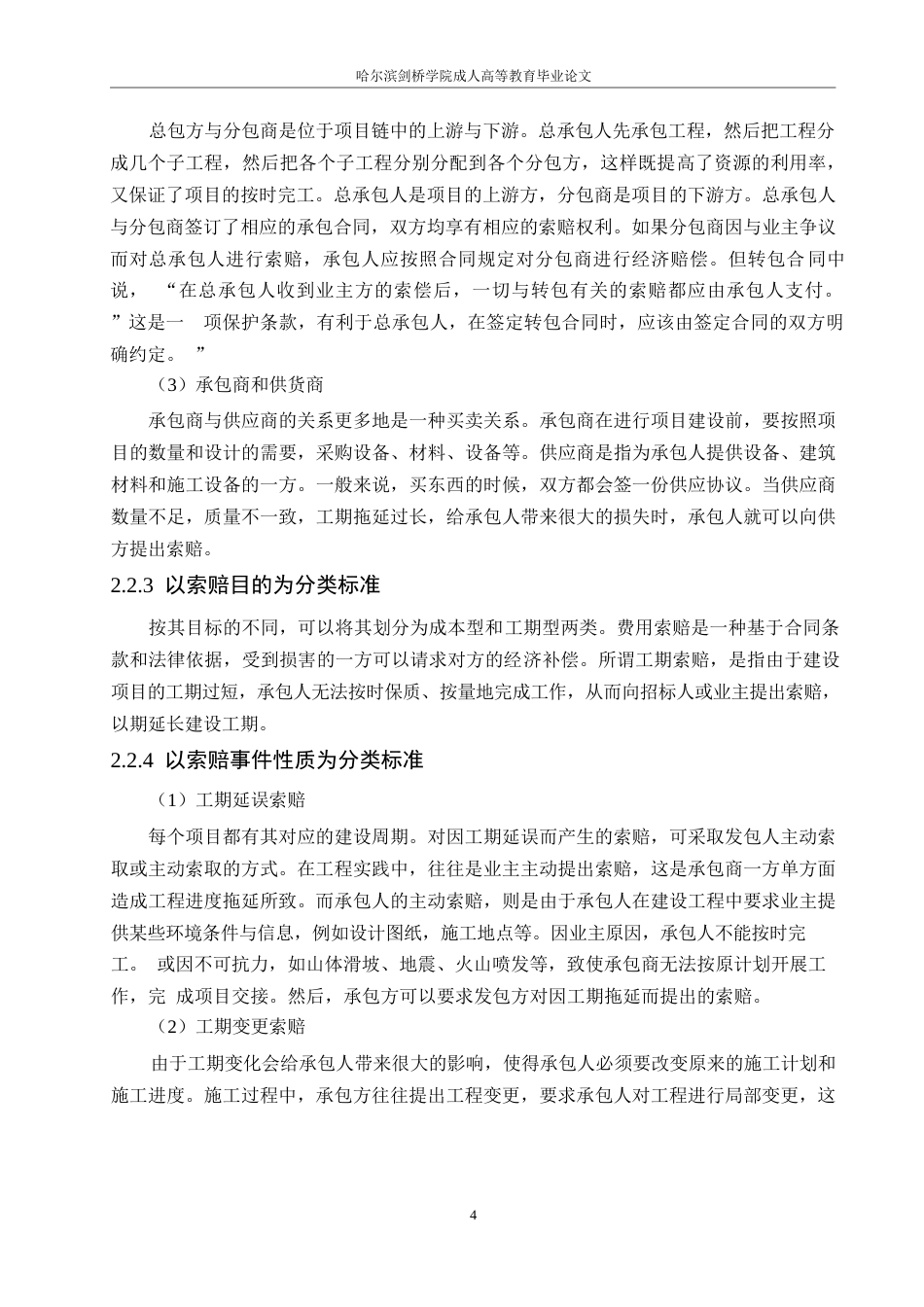 25年WP浅谈建筑工程施工索赔的现状及对策0-9741.docx_第8页