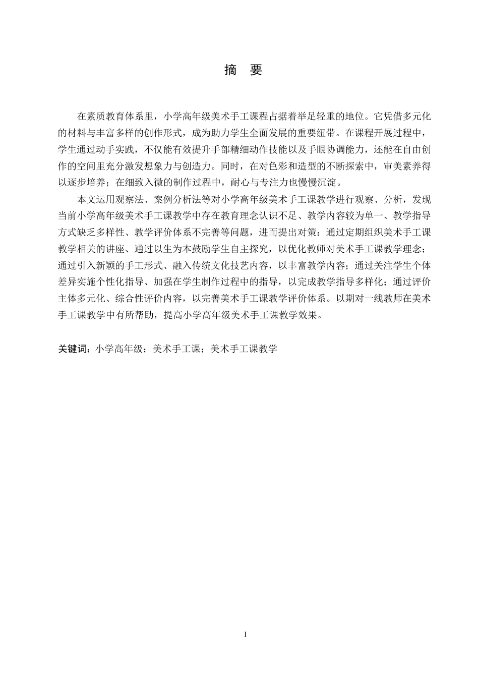 25年WP小学教育-小学高年级美术手工课教学策略研究-23.40-11330.docx_第1页