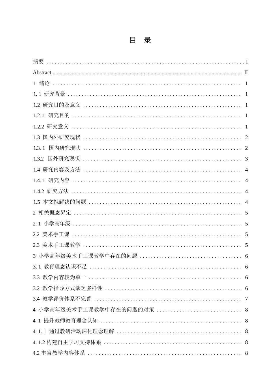 25年WP小学教育-小学高年级美术手工课教学策略研究-23.40-11330.docx_第3页