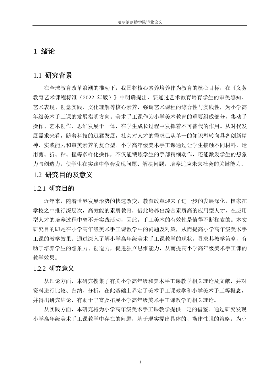 25年WP小学教育-小学高年级美术手工课教学策略研究-23.40-11330.docx_第5页