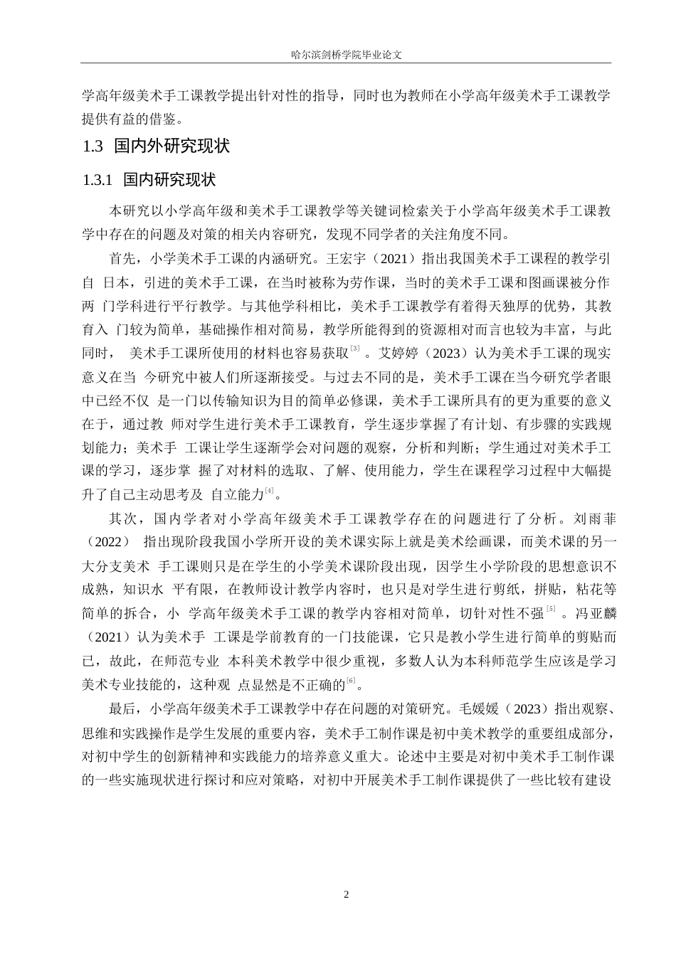 25年WP小学教育-小学高年级美术手工课教学策略研究-23.40-11330.docx_第6页