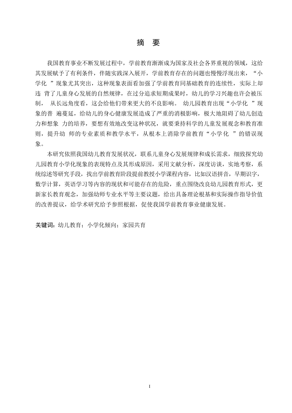 25年WP学前教育-幼儿园教育小学化的成因及解决策略-3.640-13404.docx_第1页