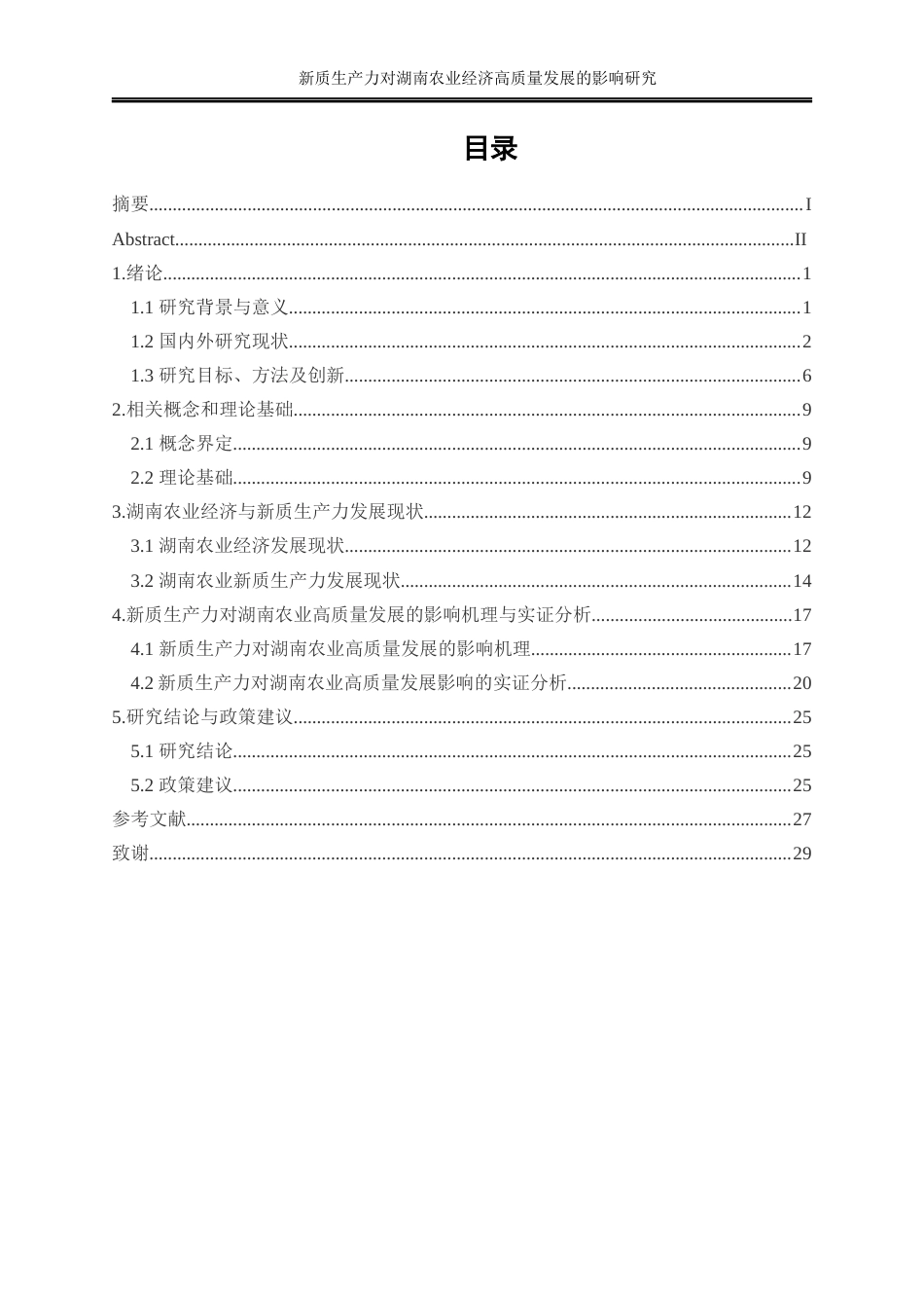 25年WP经济学-新质生产力对湖南农业经济高质量发展的影响分析16.160-20640.docx_第1页
