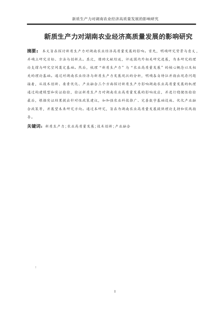 25年WP经济学-新质生产力对湖南农业经济高质量发展的影响分析16.160-20640.docx_第2页