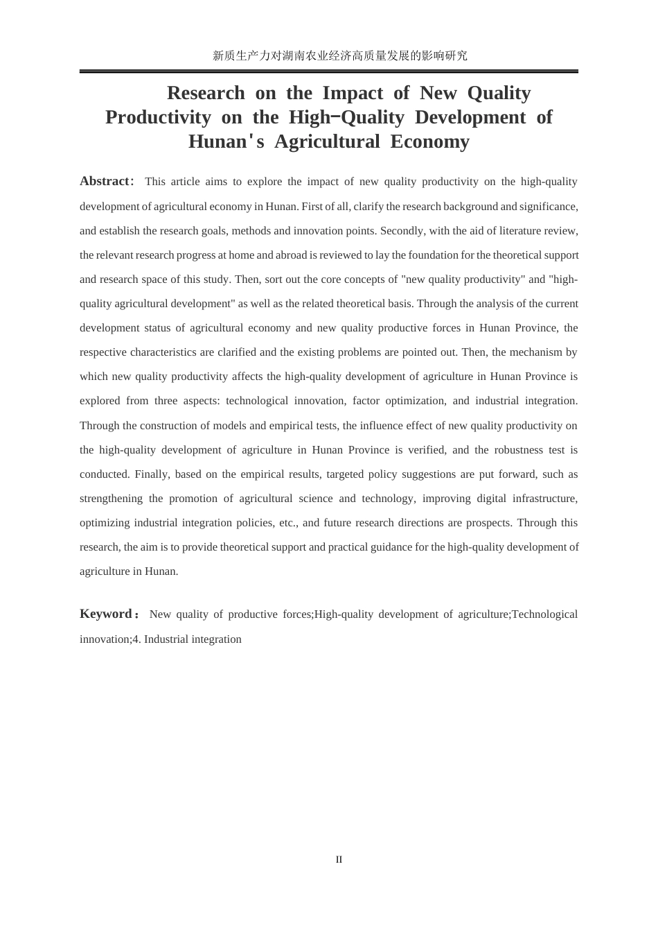 25年WP经济学-新质生产力对湖南农业经济高质量发展的影响分析16.160-20640.docx_第3页