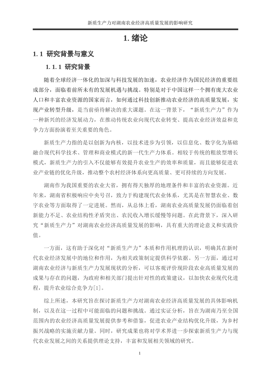 25年WP经济学-新质生产力对湖南农业经济高质量发展的影响分析16.160-20640.docx_第4页