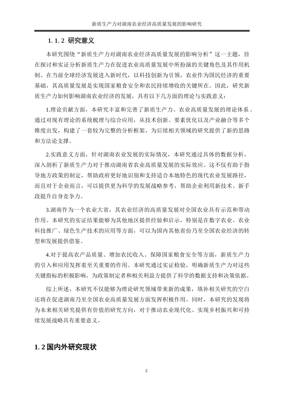 25年WP经济学-新质生产力对湖南农业经济高质量发展的影响分析16.160-20640.docx_第5页