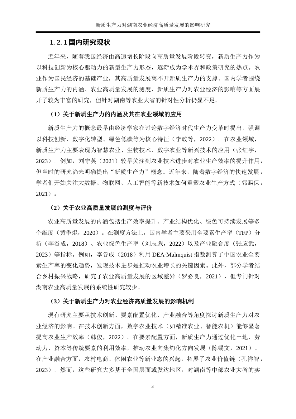 25年WP经济学-新质生产力对湖南农业经济高质量发展的影响分析16.160-20640.docx_第6页