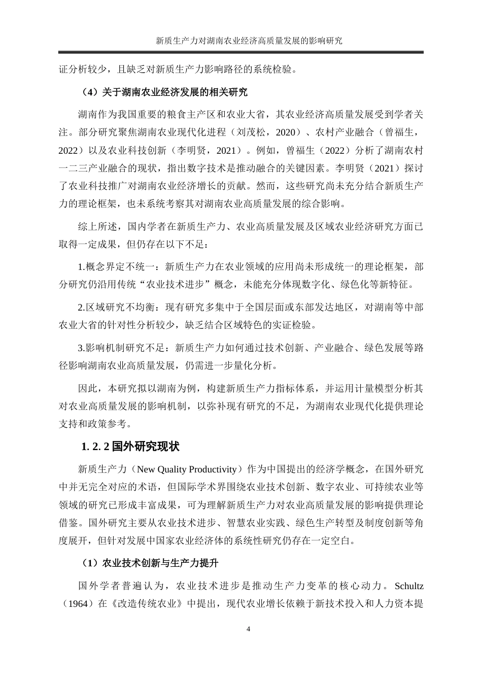 25年WP经济学-新质生产力对湖南农业经济高质量发展的影响分析16.160-20640.docx_第7页