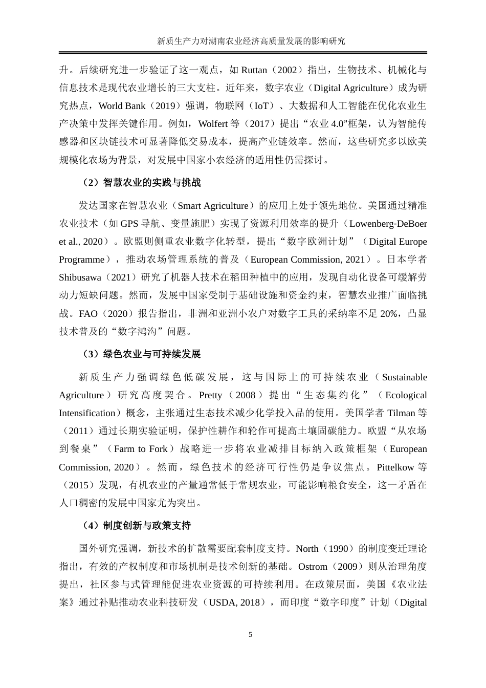 25年WP经济学-新质生产力对湖南农业经济高质量发展的影响分析16.160-20640.docx_第8页