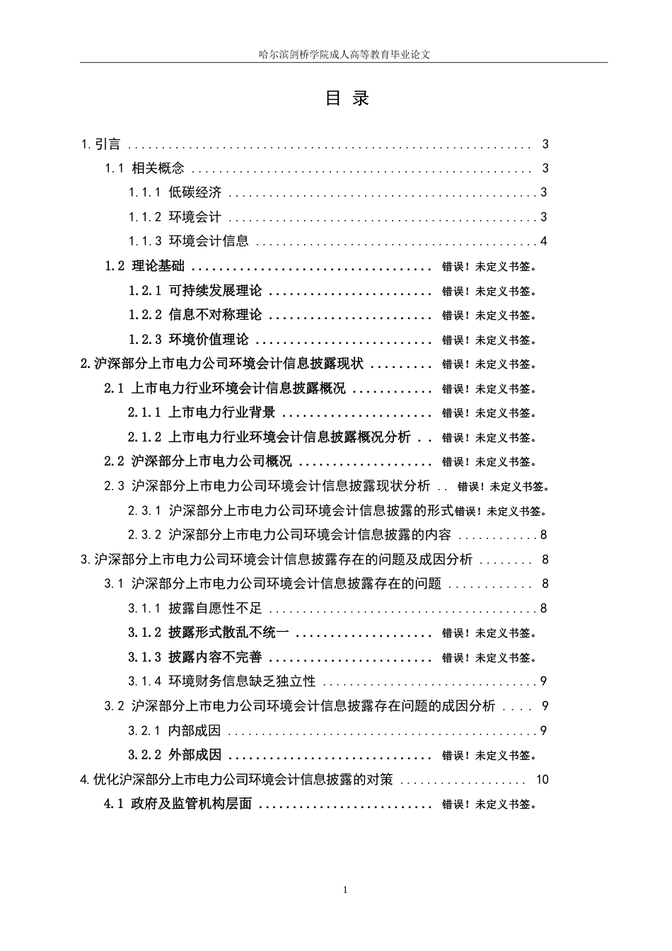 25年WP双碳经济下环境会计披露优化研究-以沪深部分上市电力公司为例0-约12098字符.docx_第3页