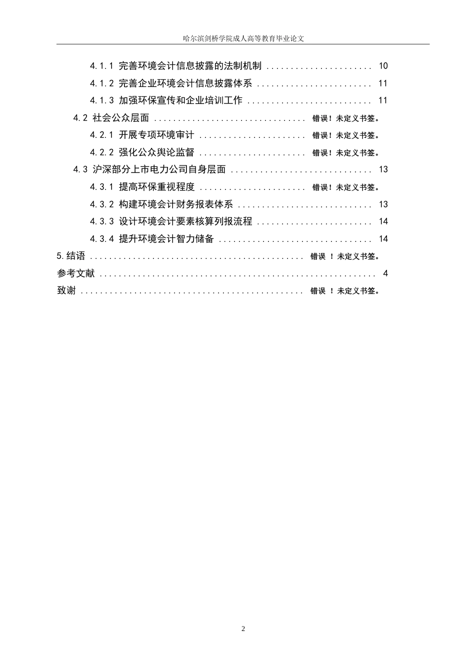 25年WP双碳经济下环境会计披露优化研究-以沪深部分上市电力公司为例0-约12098字符.docx_第4页