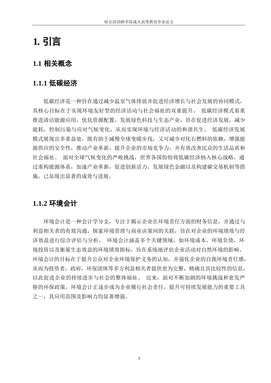 25年WP双碳经济下环境会计披露优化研究-以沪深部分上市电力公司为例0-约12098字符.docx_第5页