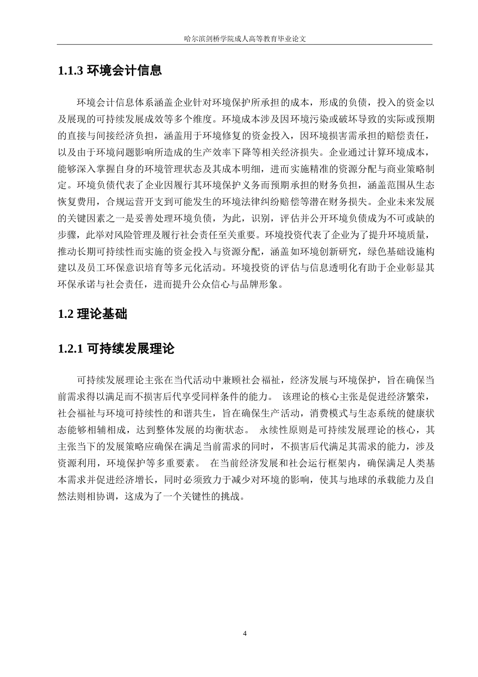 25年WP双碳经济下环境会计披露优化研究-以沪深部分上市电力公司为例0-约12098字符.docx_第6页