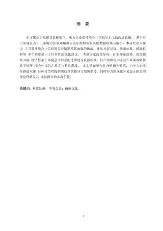 25年WP双碳经济下环境会计披露优化研究-以沪深部分上市电力公司为例0-约12098字符.docx