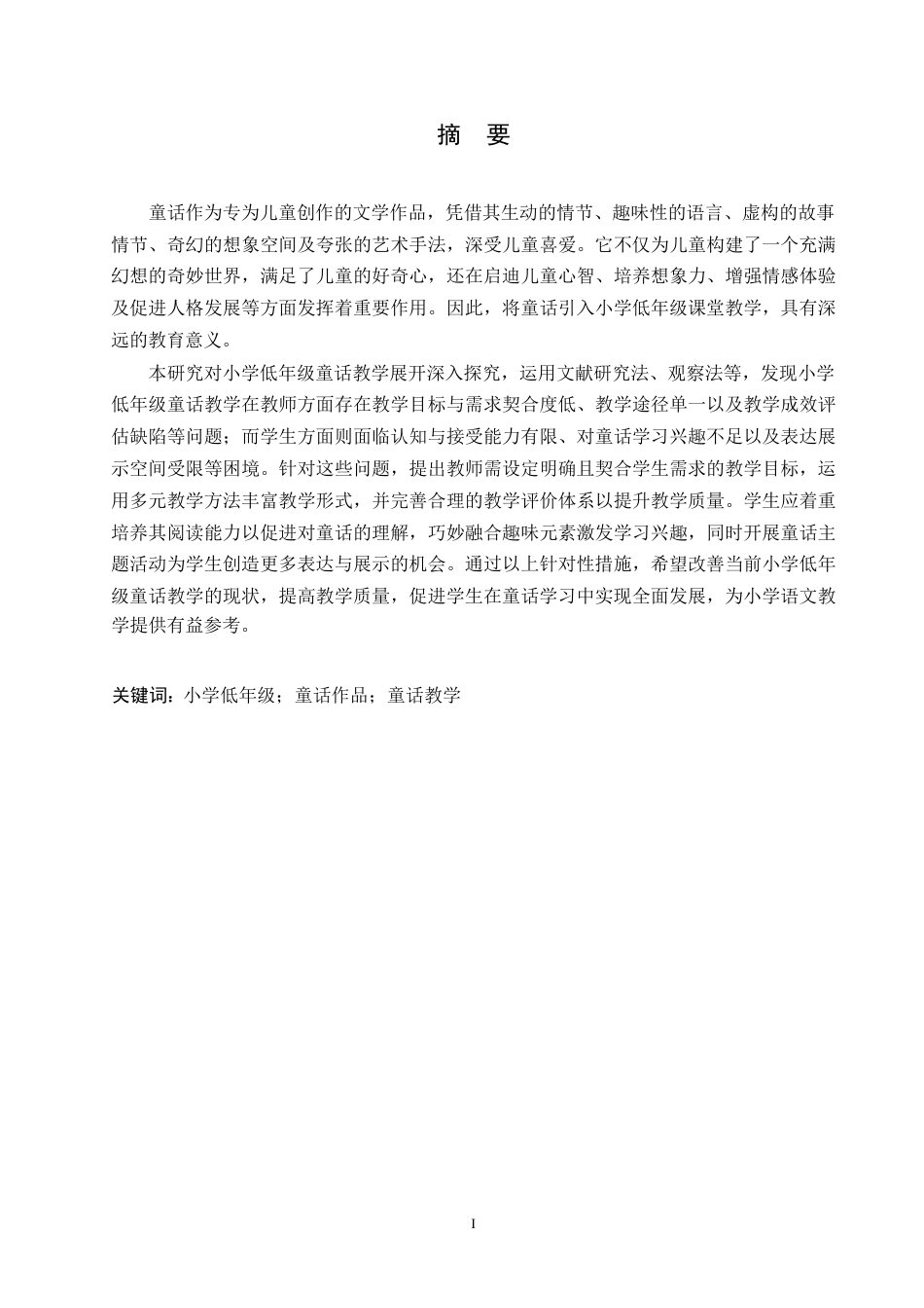 25年WP小学教育-小学低年级童话教学中存在的问题及对策-6.880-14463.docx_第1页