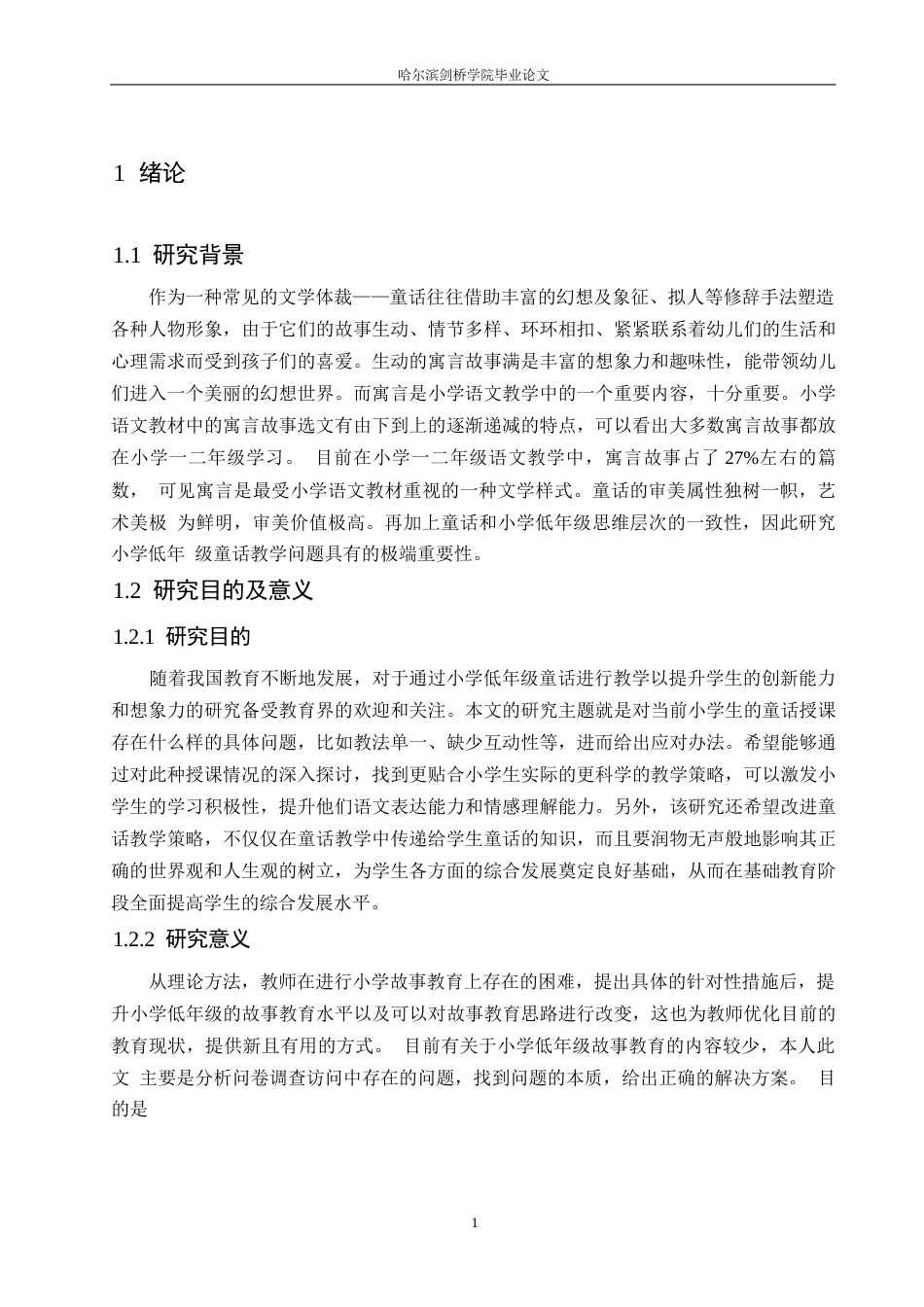 25年WP小学教育-小学低年级童话教学中存在的问题及对策-6.880-14463.docx_第5页