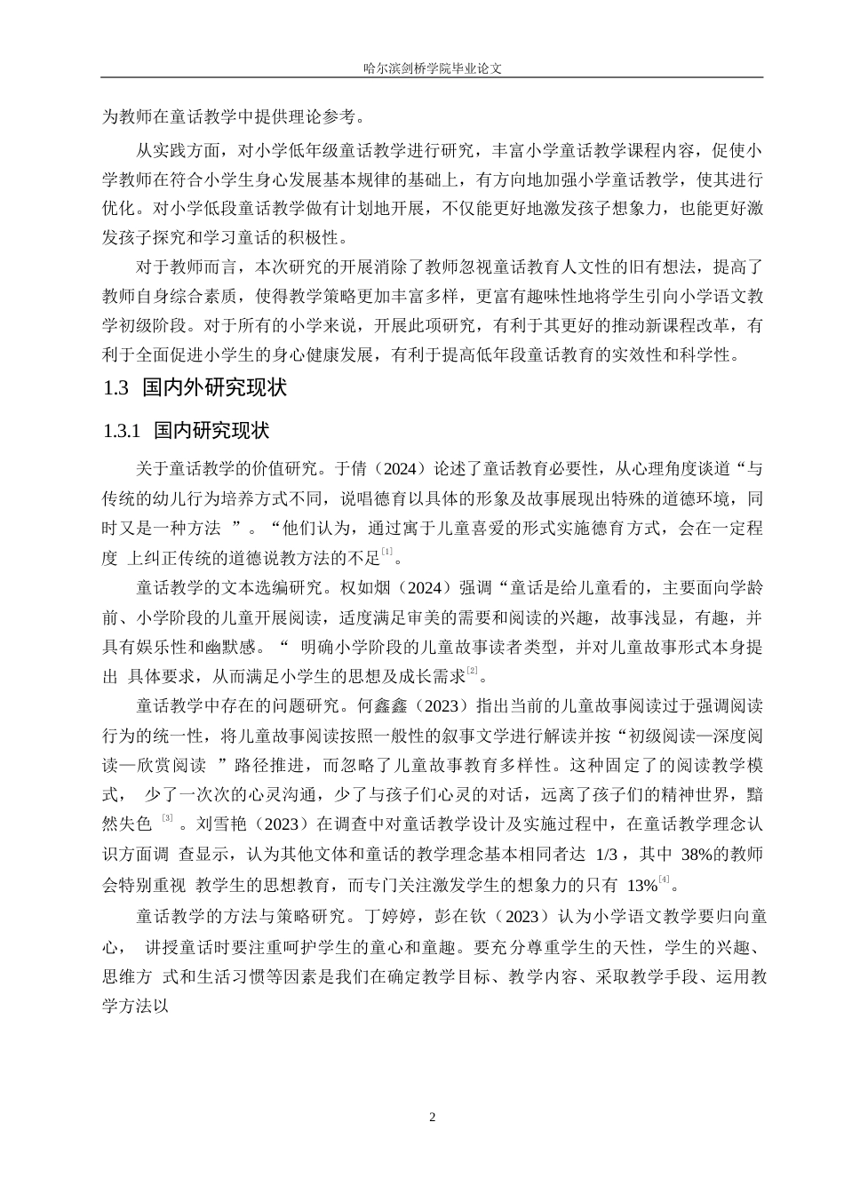 25年WP小学教育-小学低年级童话教学中存在的问题及对策-6.880-14463.docx_第6页