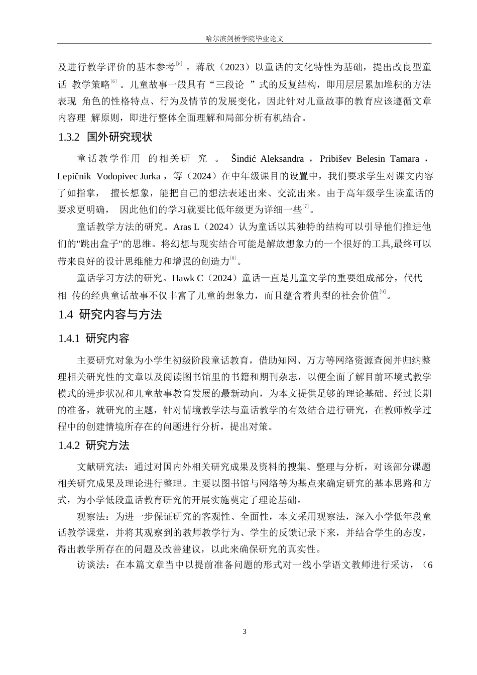 25年WP小学教育-小学低年级童话教学中存在的问题及对策-6.880-14463.docx_第7页