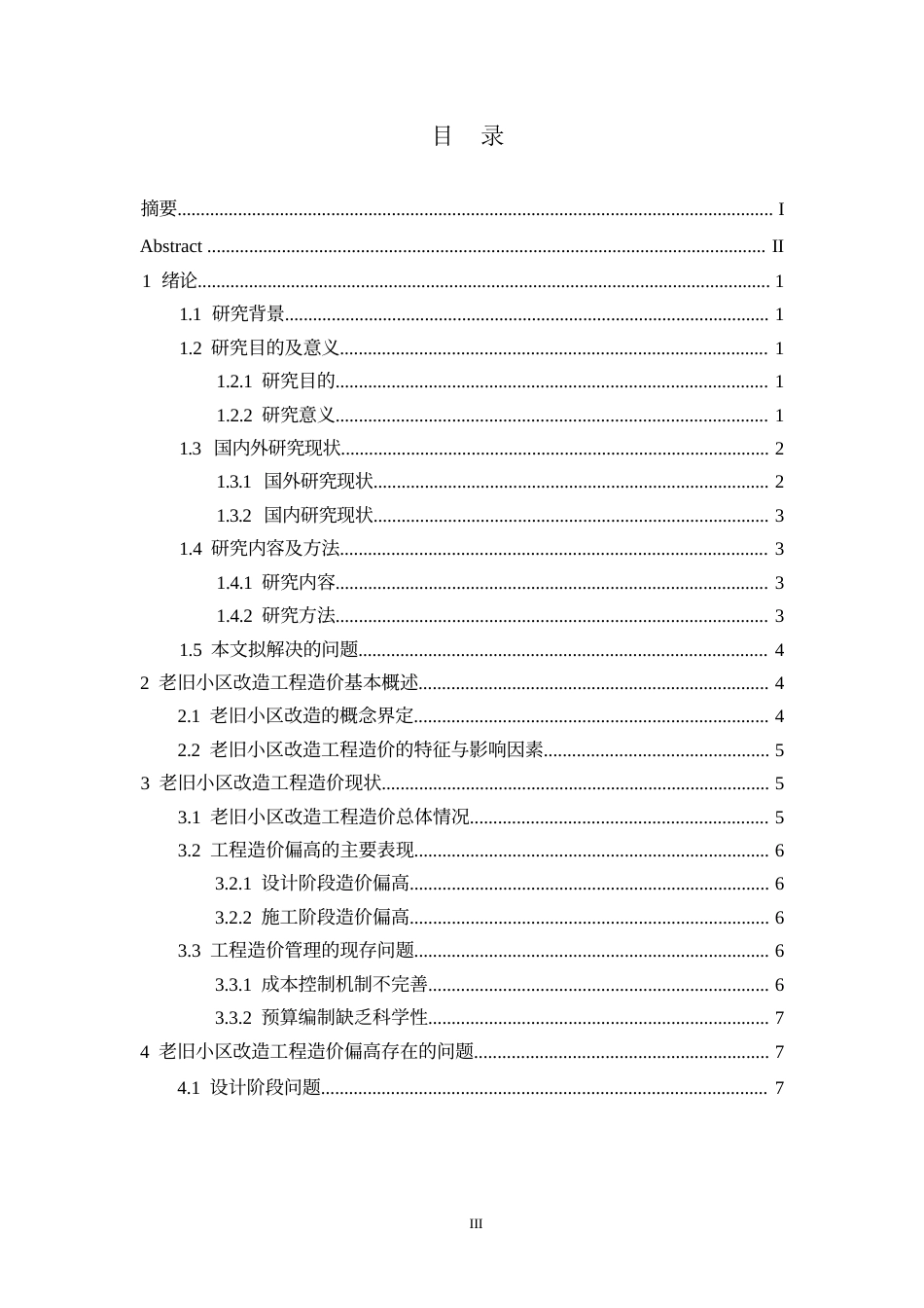 25年WP老旧小区改造工程造价偏高问题及优化对策研究-哈尔滨剑桥学院-丁蓉薇0-12192.docx_第3页
