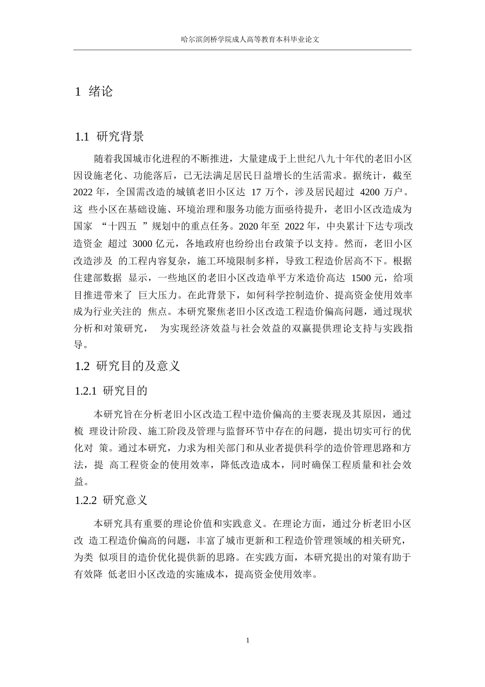 25年WP老旧小区改造工程造价偏高问题及优化对策研究-哈尔滨剑桥学院-丁蓉薇0-12192.docx_第5页