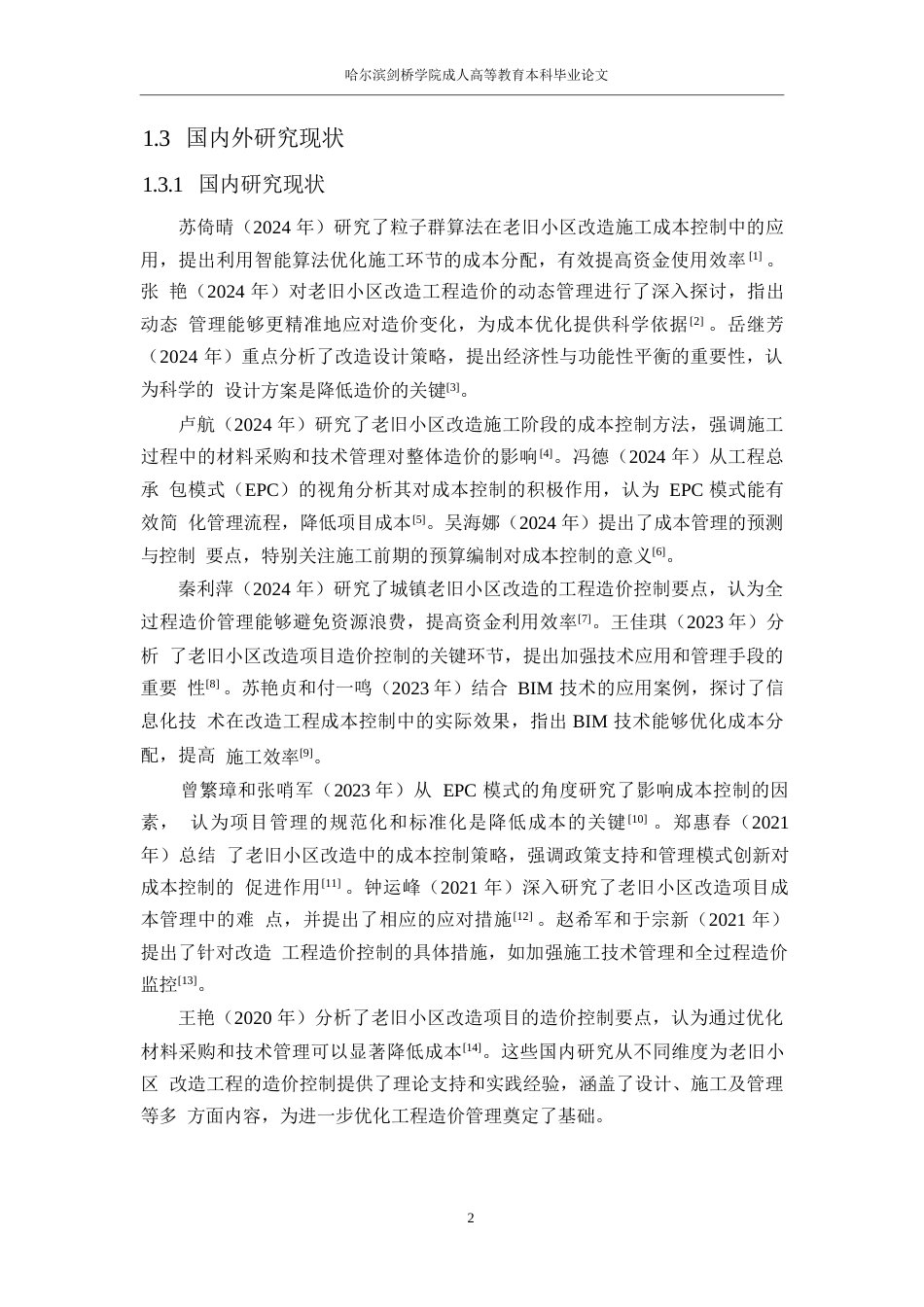 25年WP老旧小区改造工程造价偏高问题及优化对策研究-哈尔滨剑桥学院-丁蓉薇0-12192.docx_第6页