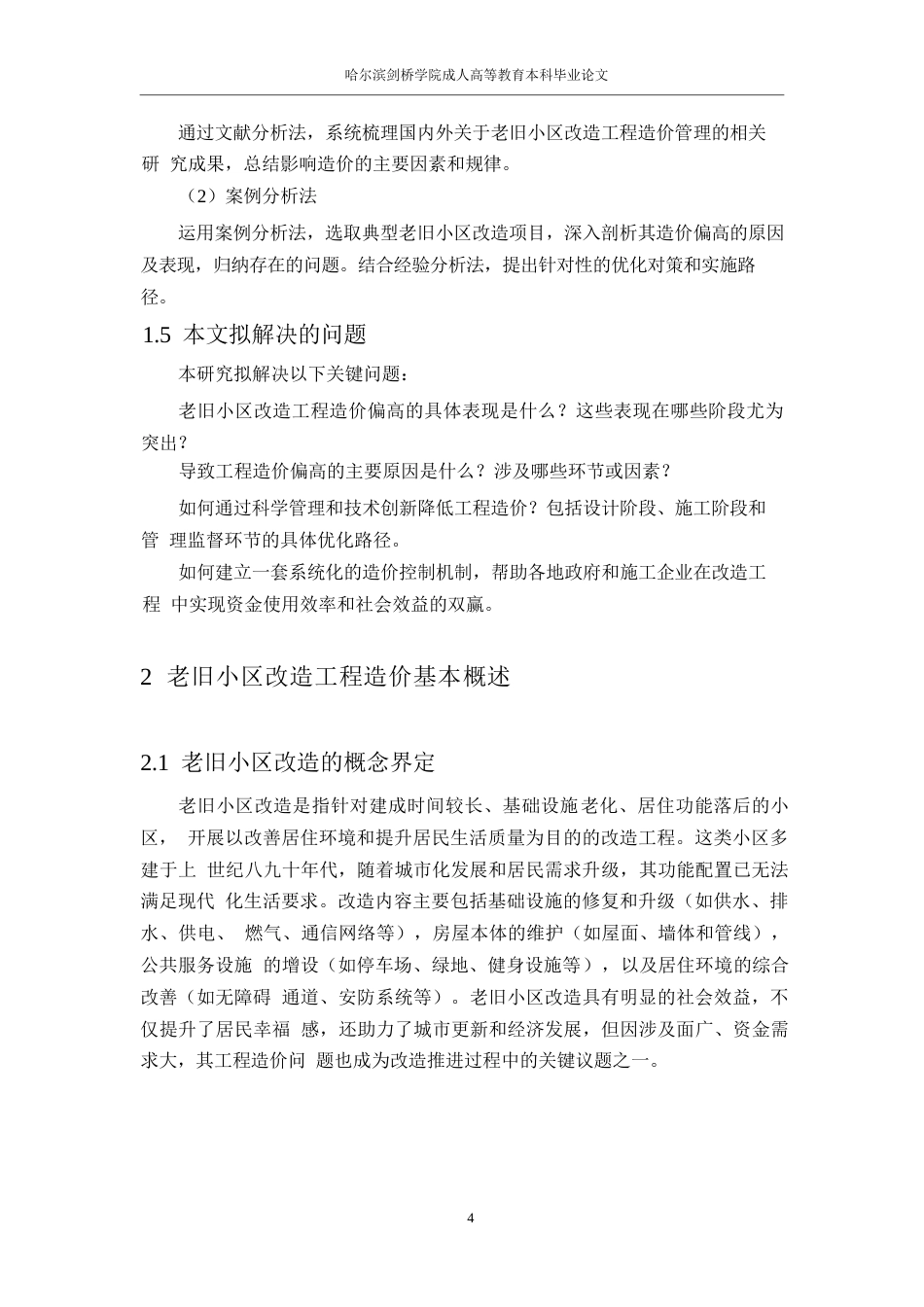 25年WP老旧小区改造工程造价偏高问题及优化对策研究-哈尔滨剑桥学院-丁蓉薇0-12192.docx_第8页
