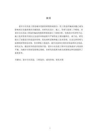 25年WP老旧小区改造工程造价偏高问题及优化对策研究-哈尔滨剑桥学院-丁蓉薇0-12192.docx