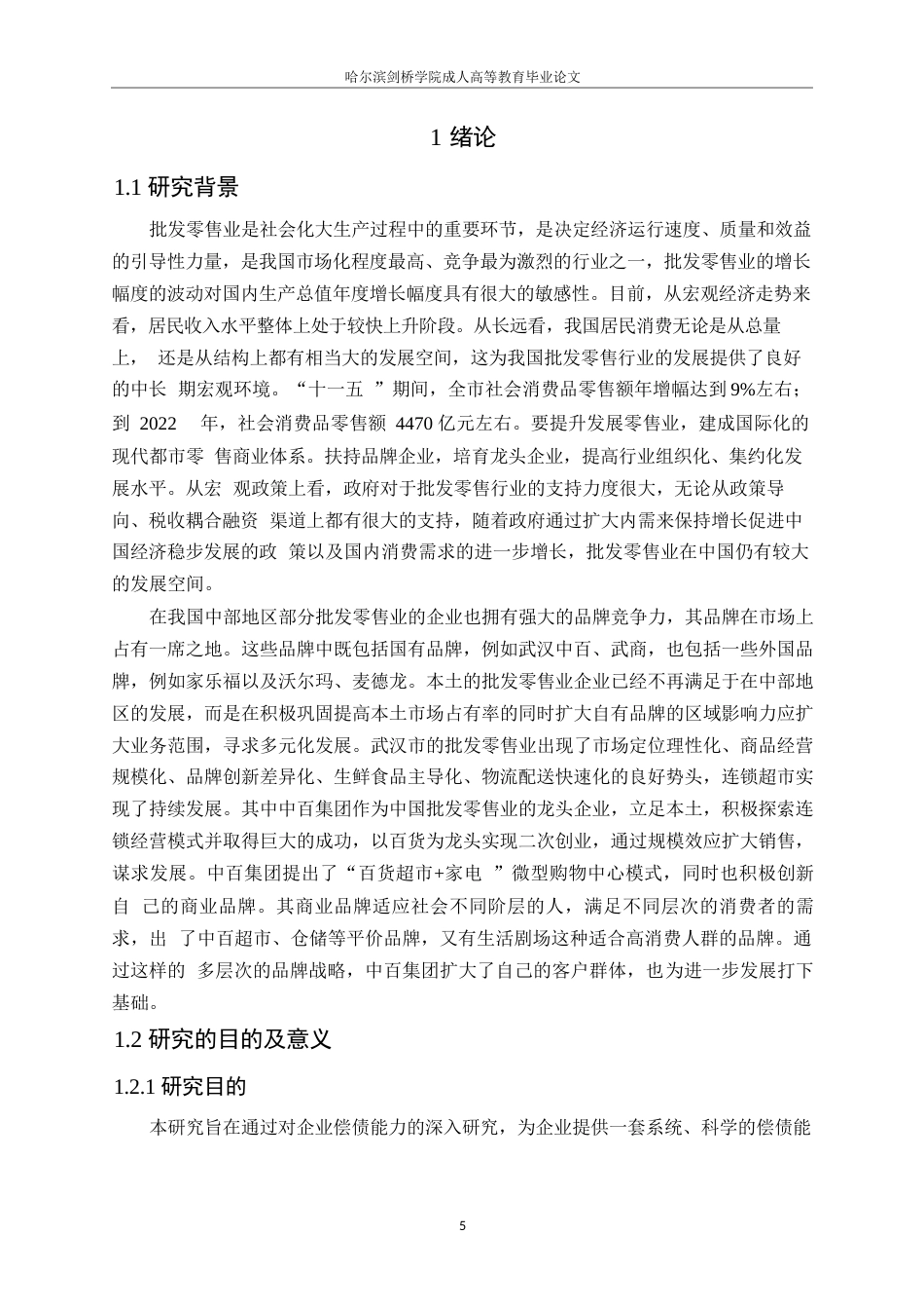 25年WP 中百集团偿债能力分析0-约11893字符.docx_第5页