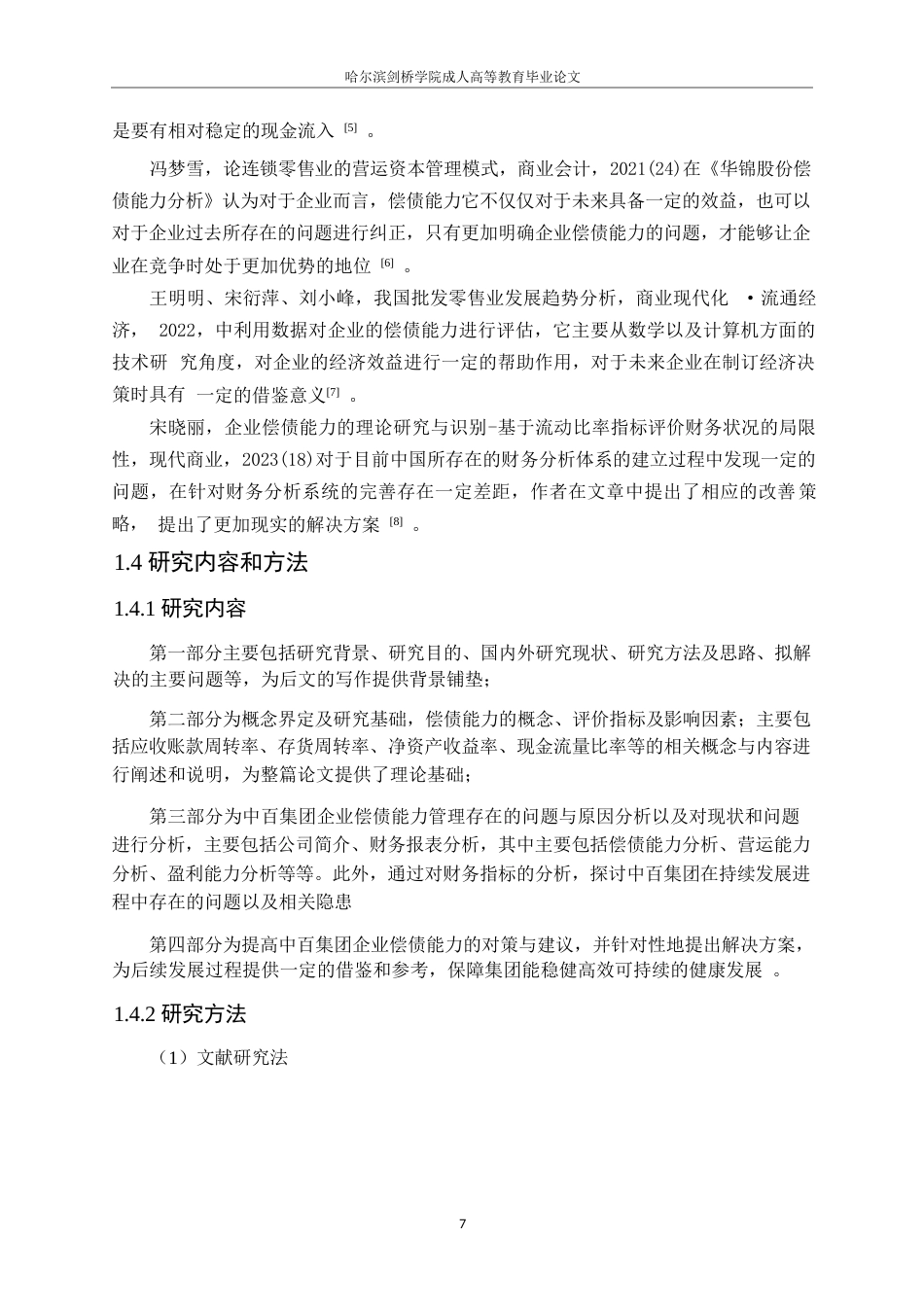25年WP 中百集团偿债能力分析0-约11893字符.docx_第7页