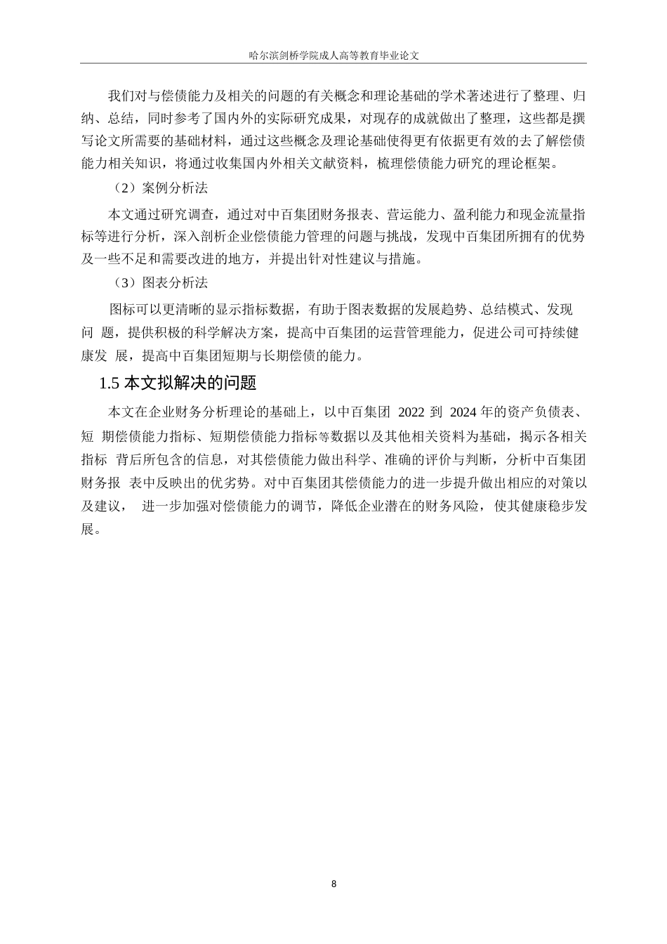 25年WP 中百集团偿债能力分析0-约11893字符.docx_第8页