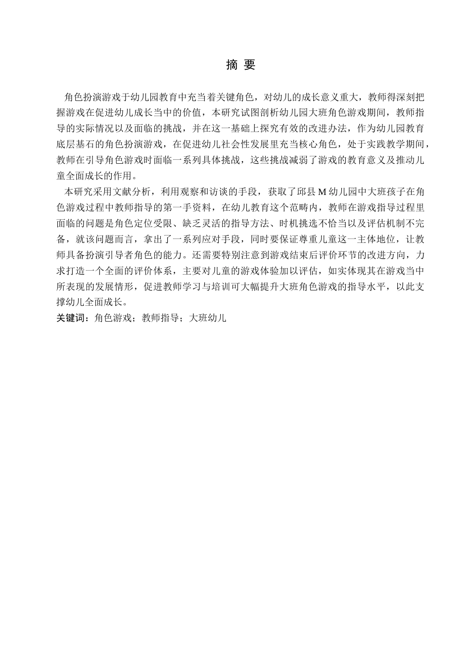25年原文 大班幼儿角色游戏中教师指导的现状及对策研究—以邱县M幼儿园为例--重8.22%_AIGC2.64%-11869字.docx_第1页