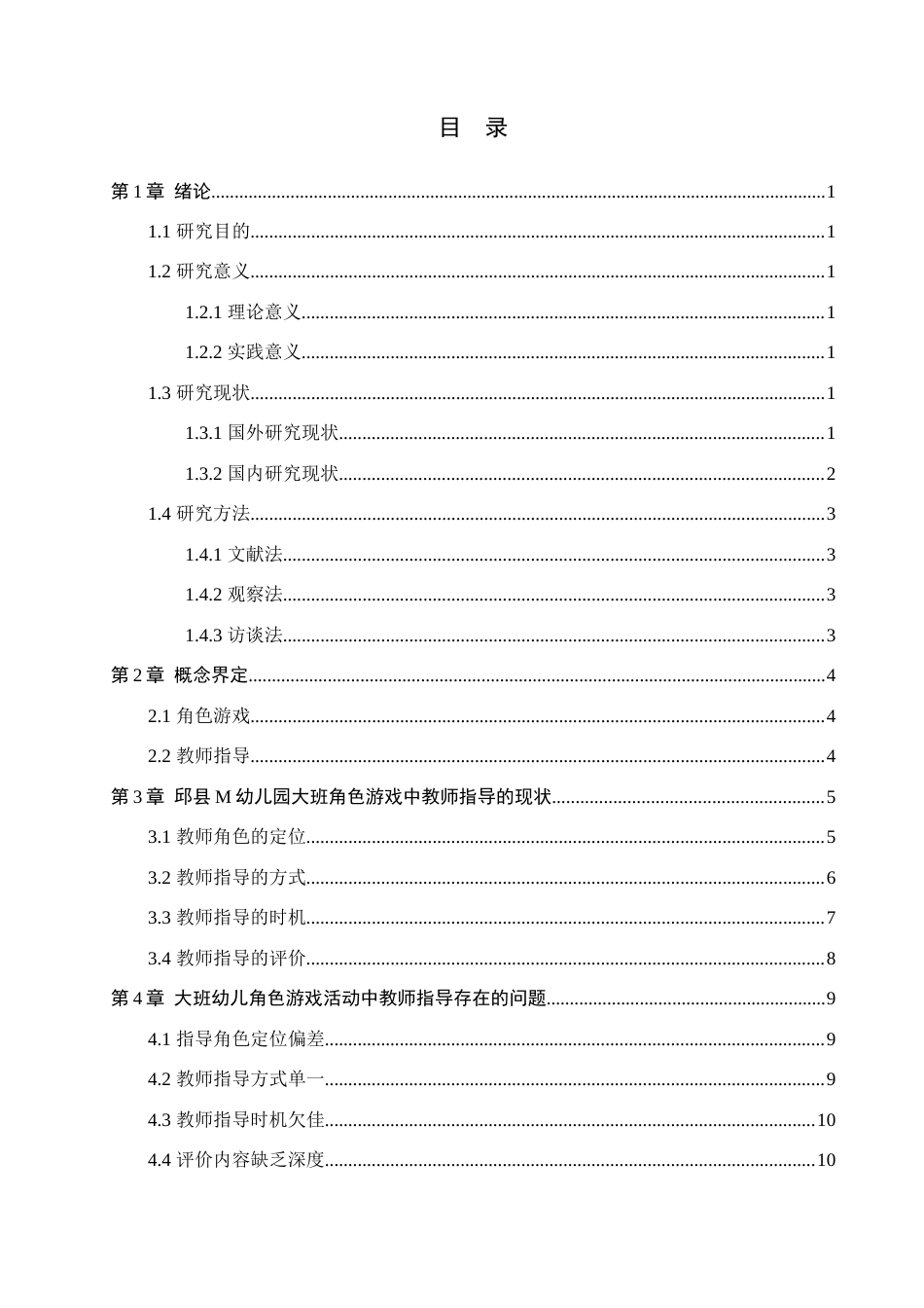 25年原文 大班幼儿角色游戏中教师指导的现状及对策研究—以邱县M幼儿园为例--重8.22%_AIGC2.64%-11869字.docx_第3页