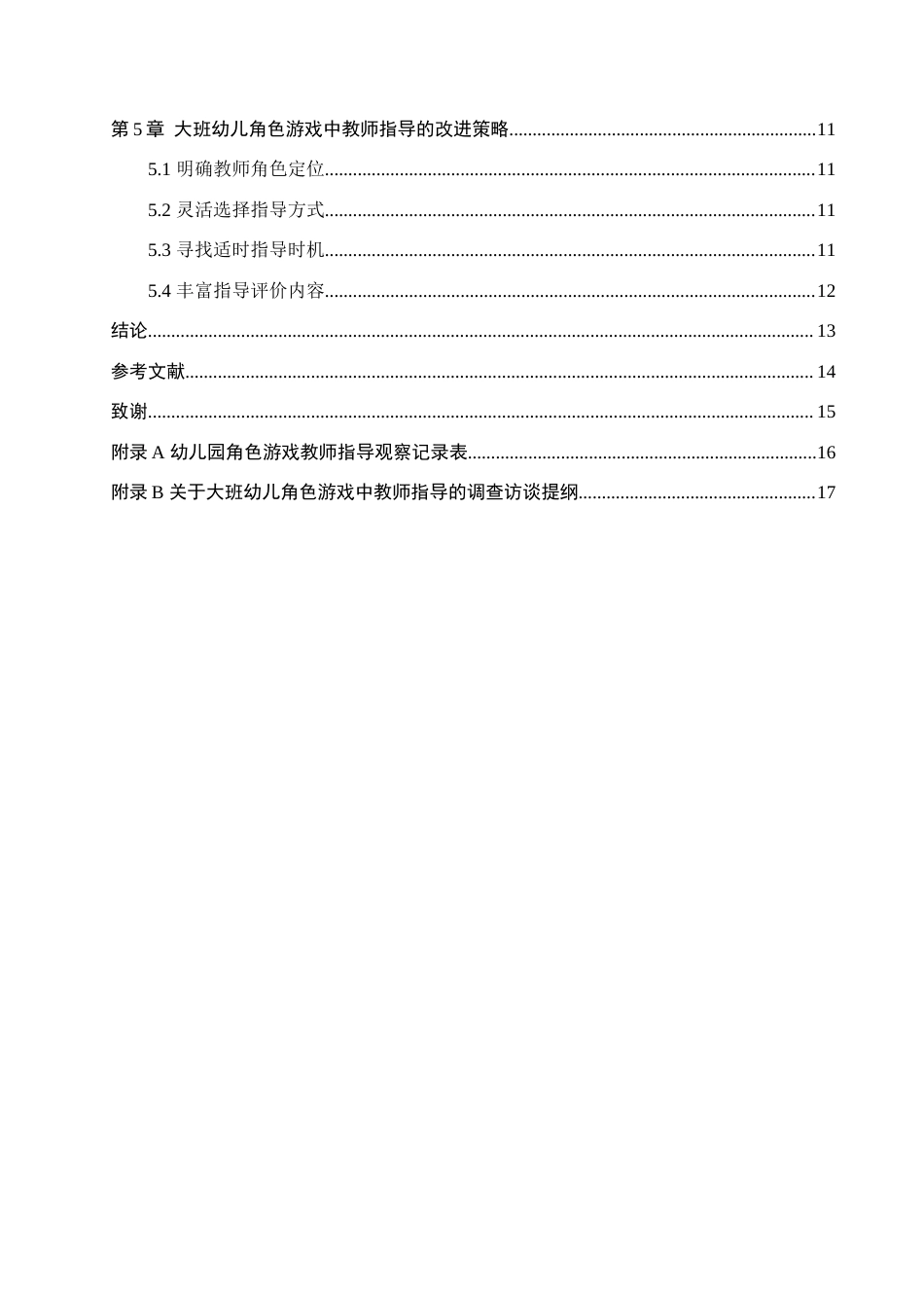 25年原文 大班幼儿角色游戏中教师指导的现状及对策研究—以邱县M幼儿园为例--重8.22%_AIGC2.64%-11869字.docx_第4页