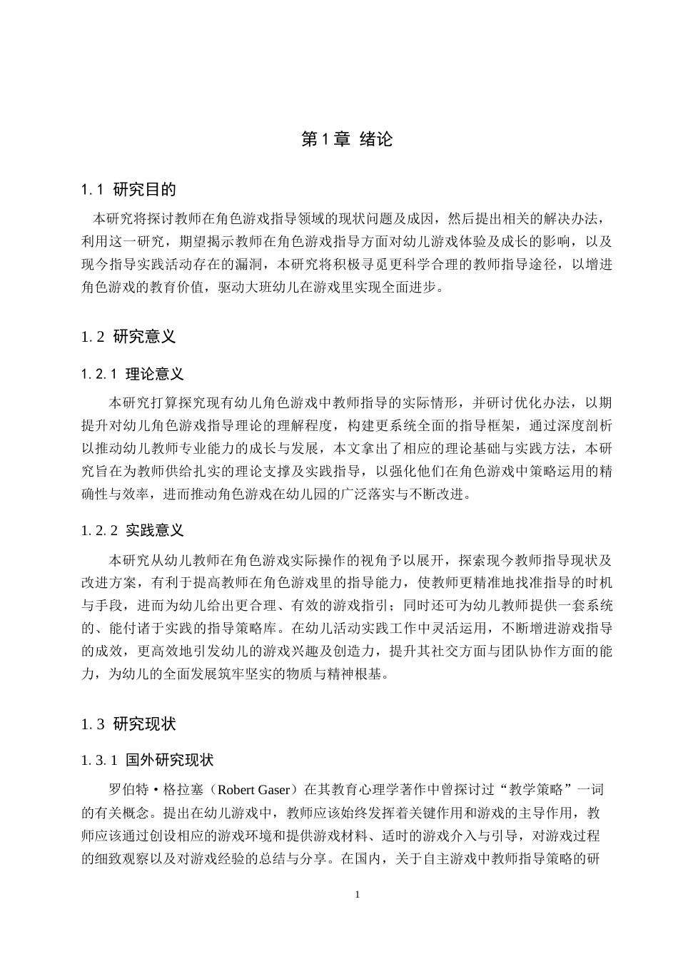 25年原文 大班幼儿角色游戏中教师指导的现状及对策研究—以邱县M幼儿园为例--重8.22%_AIGC2.64%-11869字.docx_第5页