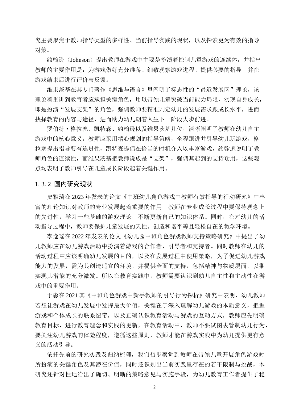 25年原文 大班幼儿角色游戏中教师指导的现状及对策研究—以邱县M幼儿园为例--重8.22%_AIGC2.64%-11869字.docx_第6页