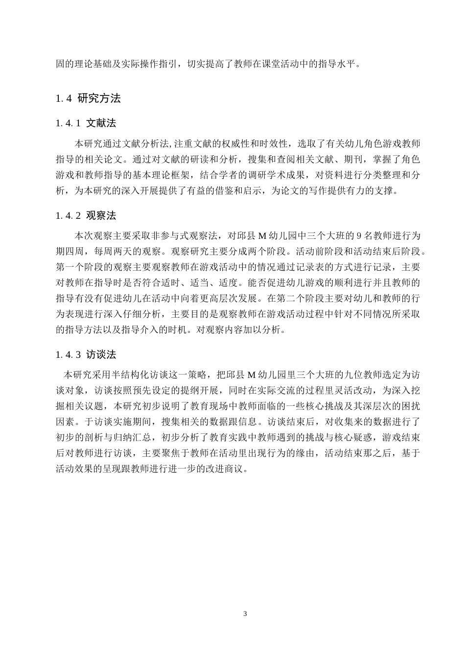 25年原文 大班幼儿角色游戏中教师指导的现状及对策研究—以邱县M幼儿园为例--重8.22%_AIGC2.64%-11869字.docx_第7页