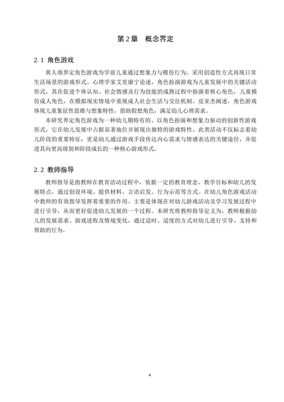 25年原文 大班幼儿角色游戏中教师指导的现状及对策研究—以邱县M幼儿园为例--重8.22%_AIGC2.64%-11869字.docx_第8页