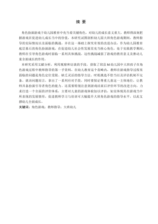 25年原文 大班幼儿角色游戏中教师指导的现状及对策研究—以邱县M幼儿园为例--重8.22%_AIGC2.64%-11869字.docx
