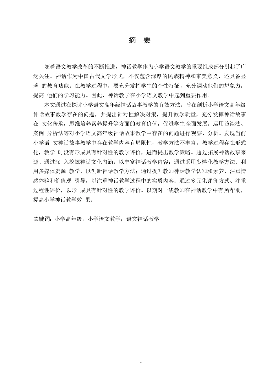 25年WP小学教育-小学高年级语文神话故事教学中存在的问题及对策-18.660-14939.docx_第1页