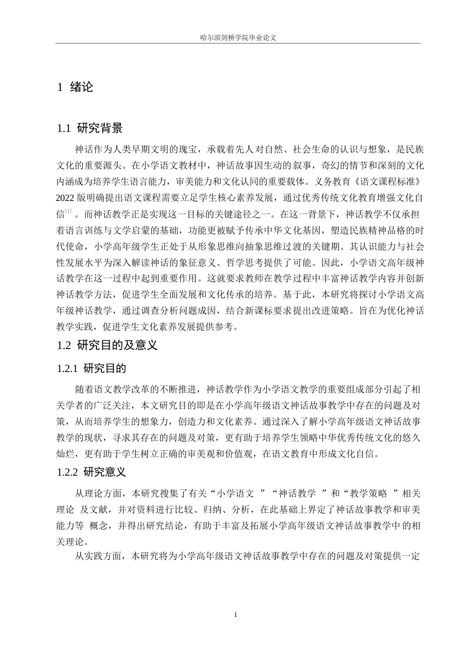 25年WP小学教育-小学高年级语文神话故事教学中存在的问题及对策-18.660-14939.docx_第6页